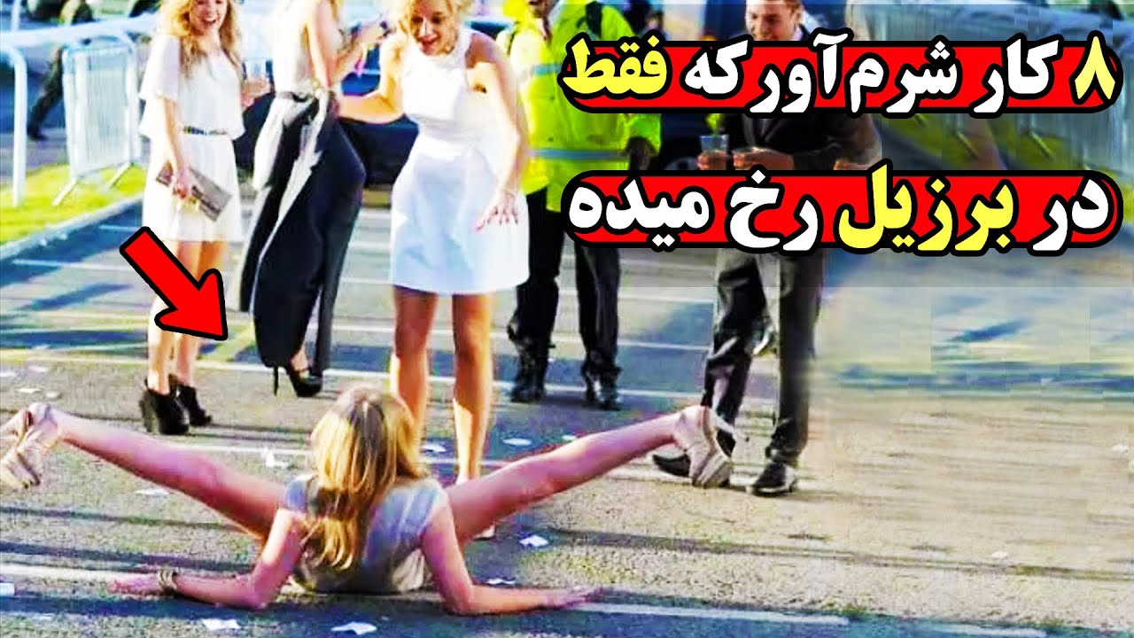 واقعیات خجالت آور کشور برزیل که دوست ندارید بدانید