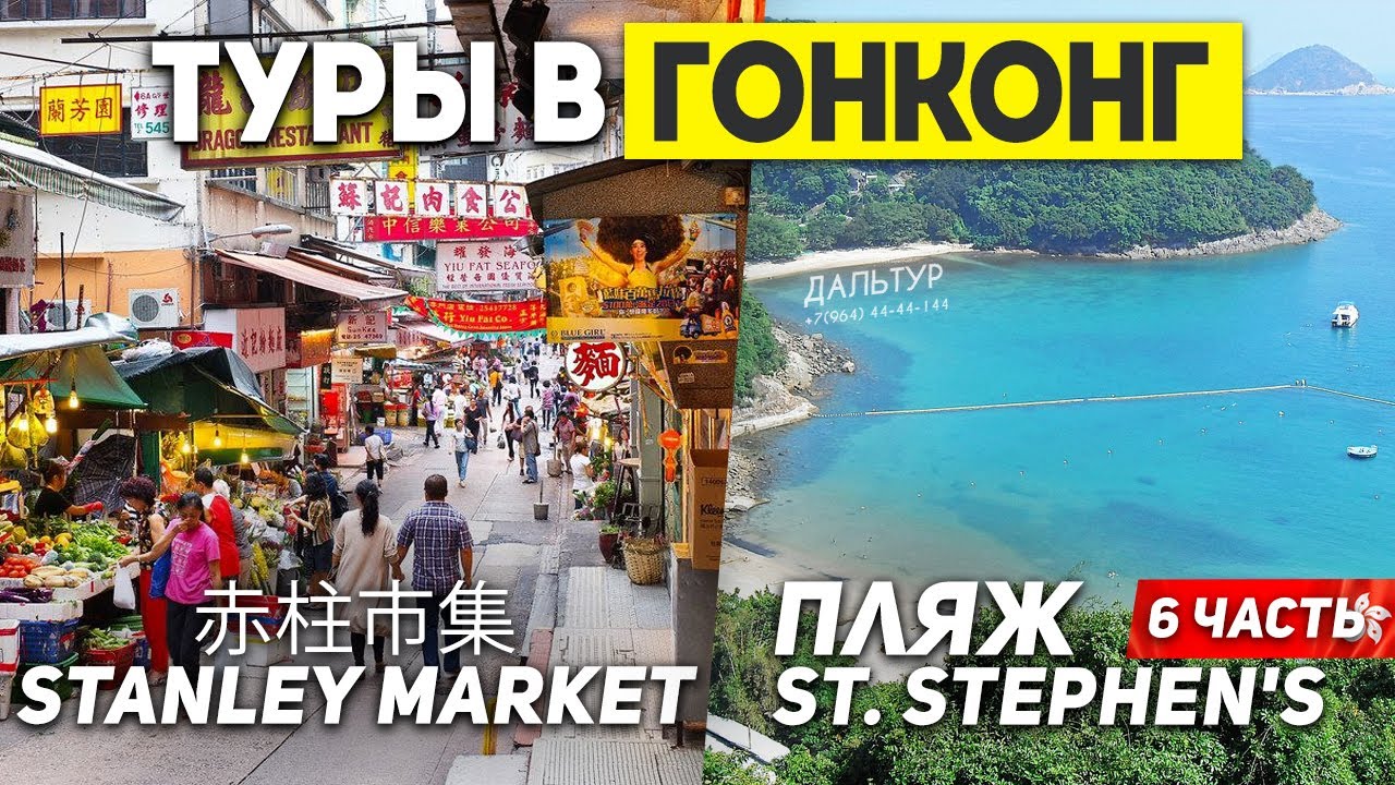 ГОНКОНГ Другой Китай? Рынок Stanley Market! Туры в ГОНКОНГ из Москвы Владивостока +7(964)44-44-144