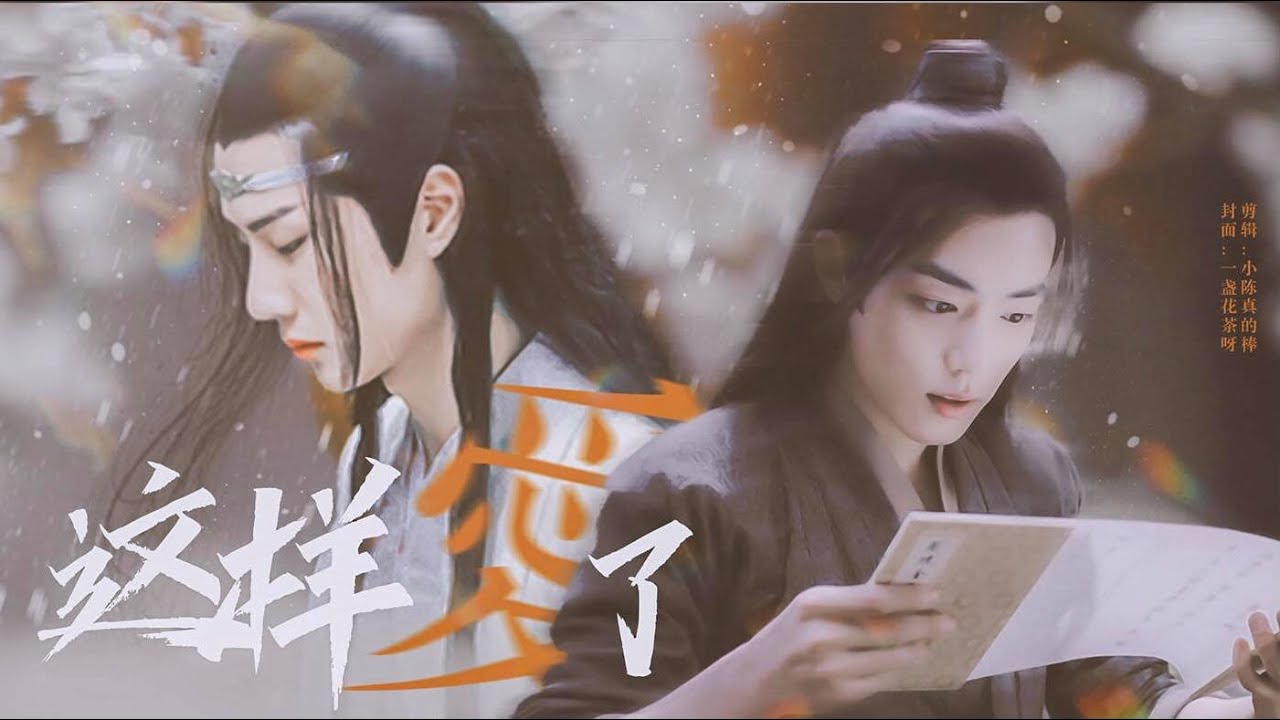 【FMV | 博君一肖 | BJYX】Loving like this