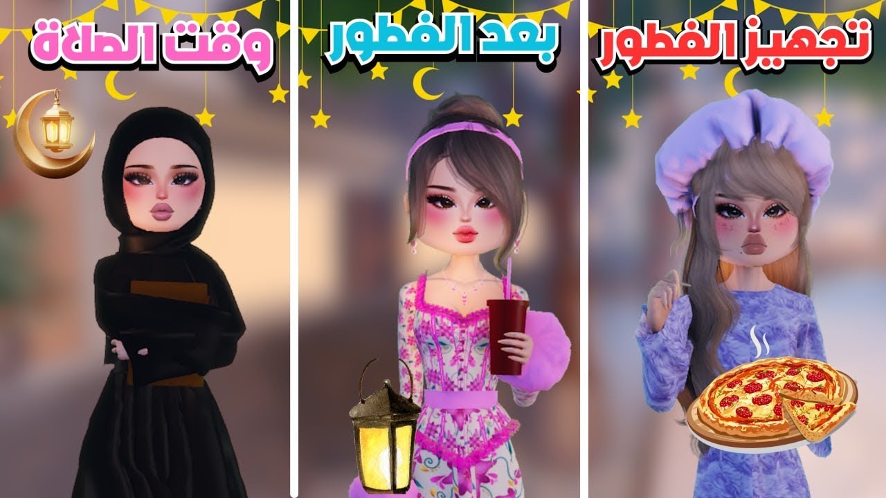 ستايلات رمضان 👗 مع المتابعين في دريس تو امبريس 💖🤩 روبلوكس ‼️ Dress to impress Roblox