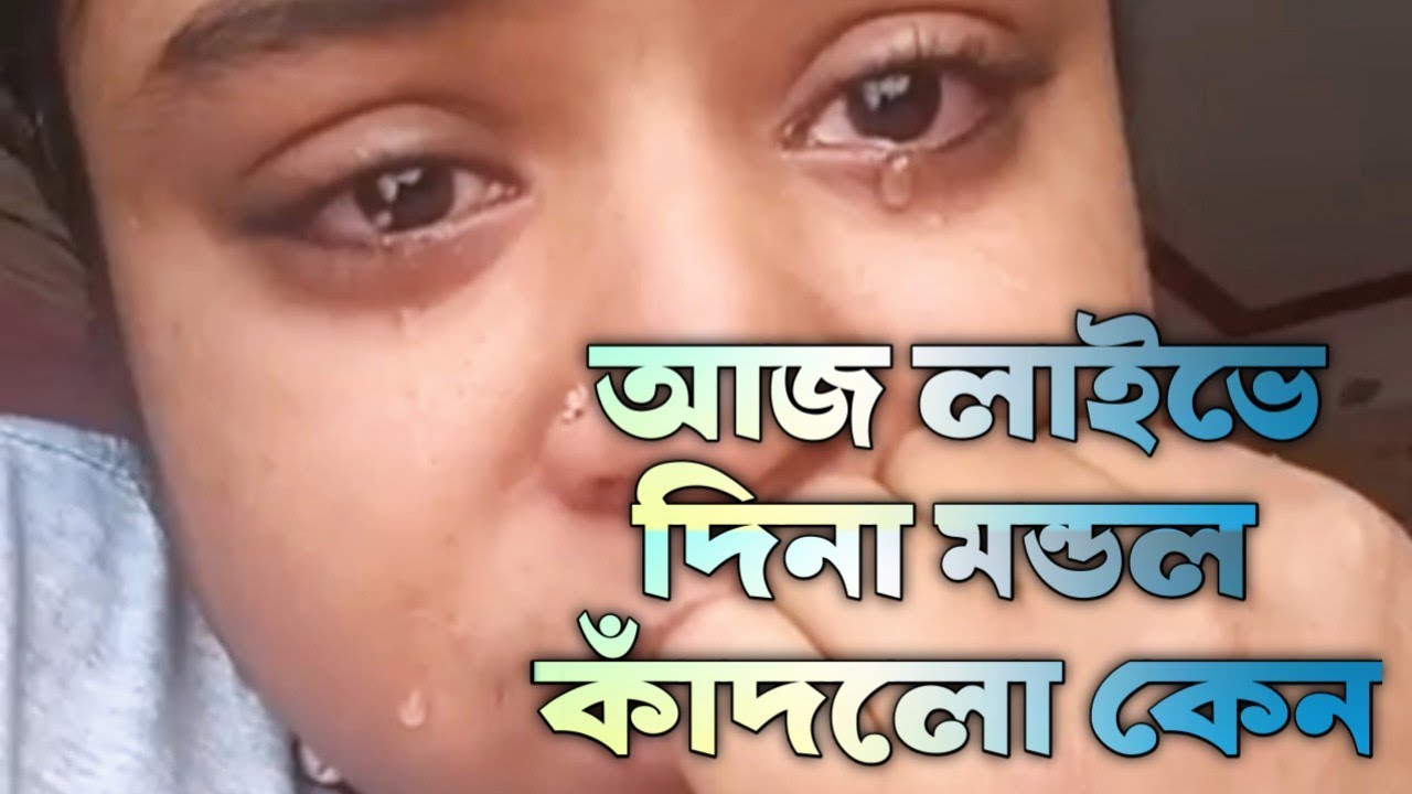 লাইভে এসে কান্না করল দিনা মন্ডল। তাকে বিনা দোষে দোষী করা হচ্ছে বার বার। Dina mondol live footage