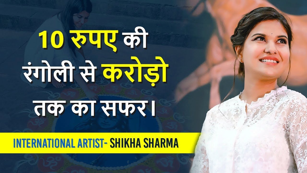 Artist Shikha Sharma Life Story | 🔥 कैसे बनी Shikha Sharma Rangoli Queen
