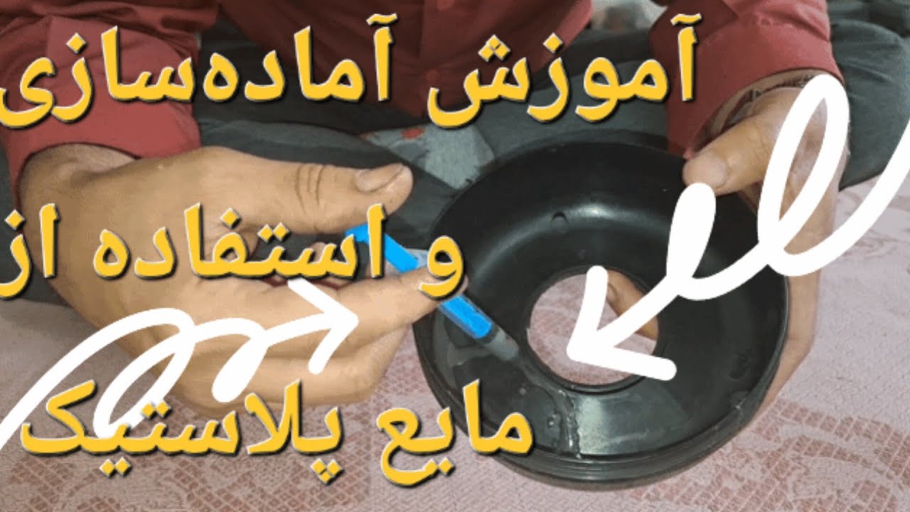 مایع پلاستیک و ترمیم قطعات شکسته پلاستیکی 