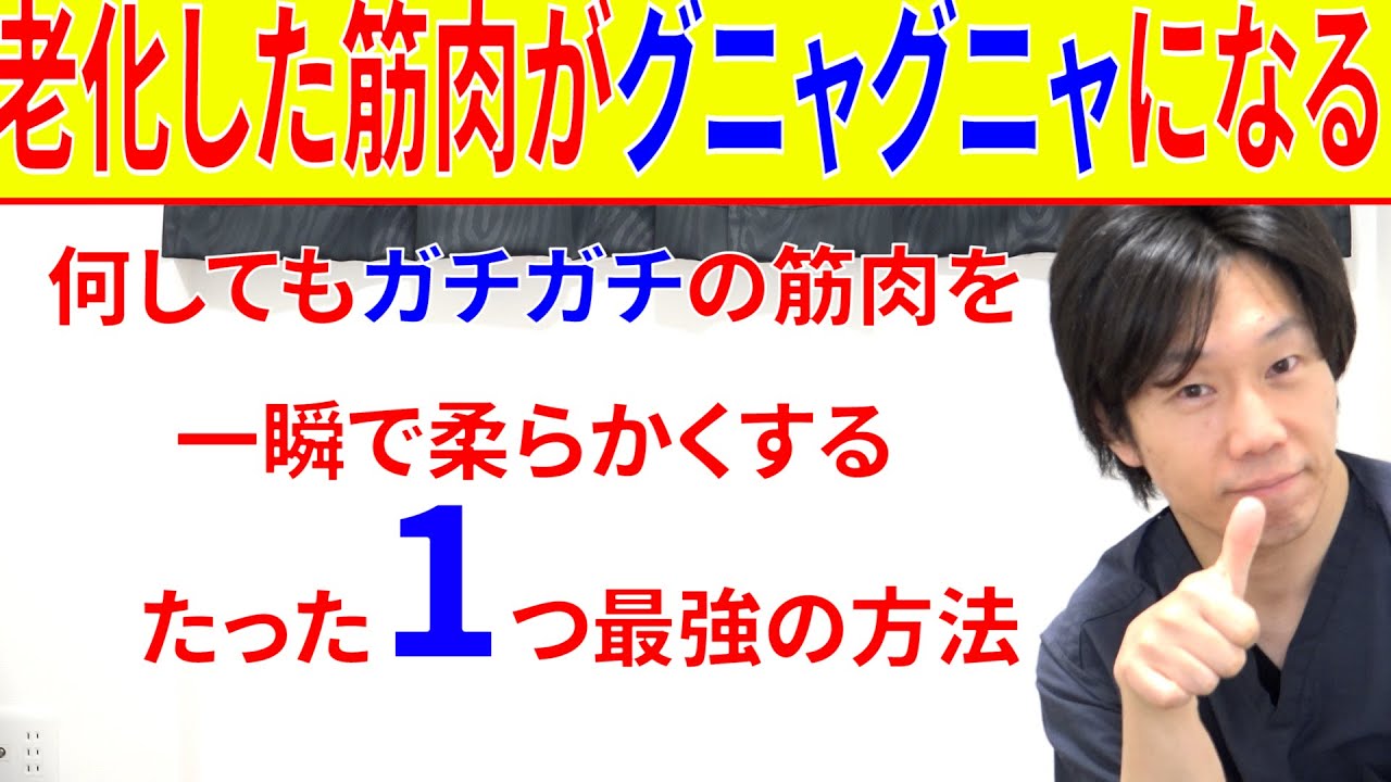 ガチガチに硬くなった老化した筋肉を一瞬で柔らかくする為に今すぐやるべきたった1つの大切な事と実践法!