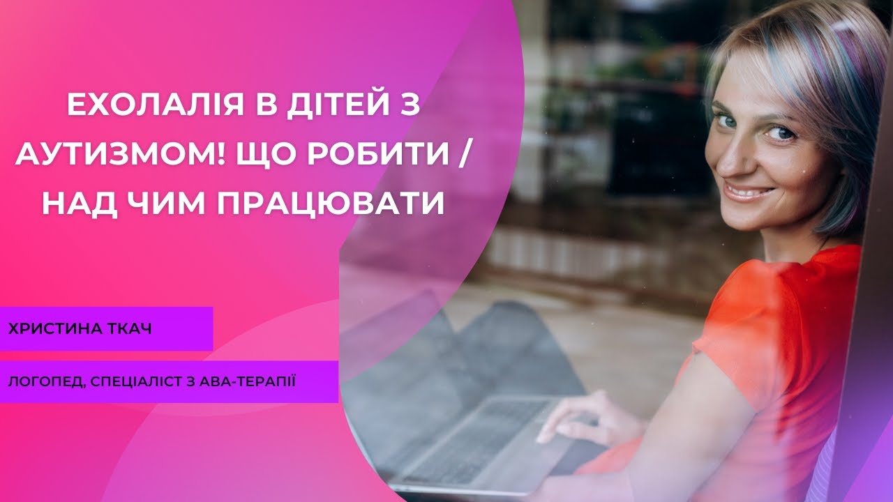 Ехолалія в дітей з аутизмом! Що робити/над чим працювати?