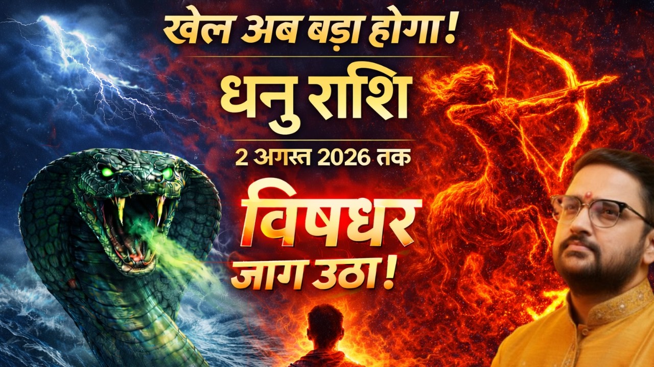 Dhanu Rashi | राहु का गुप्त खेल शुरू | धनु राशि 2 August 2026 तक बड़ा बदलाव | Sagittarius