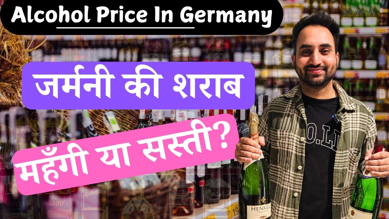 जर्मनी में पानी से सस्ती बीयर | alcohol prices in germany | india vs germany alcohol prices