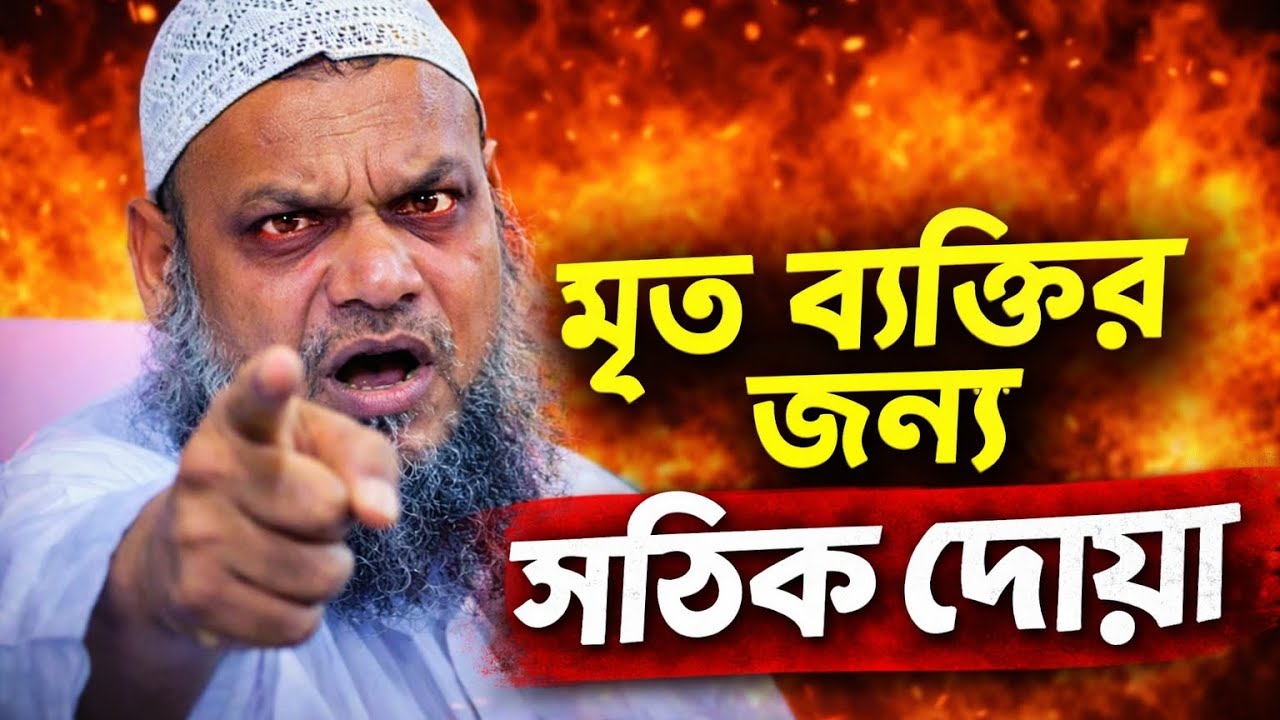 মৃত ব্যক্তির জন্য কিভাবে দোয়া করতে হবে? সঠিক নিয়ম জানুন । abdur rajjak bin yusuf was