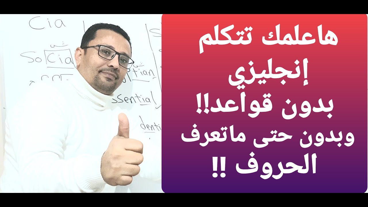 سر يجعلك تتحدث الإنجليزية بدون قواعد و بالدليل!!!