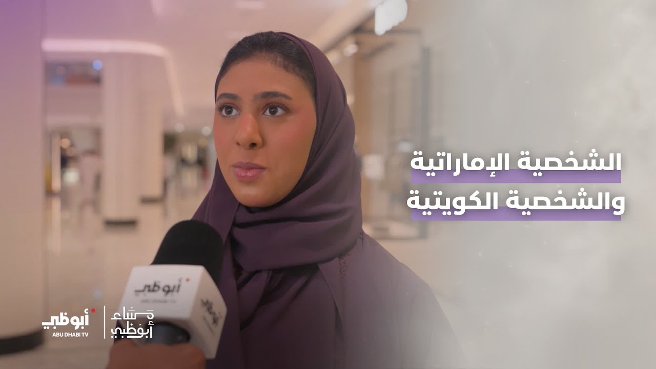 ما هو وجه الشبه بين الشخصية الإماراتية والشخصية الكويتية؟ | #مساء_أبوظبي