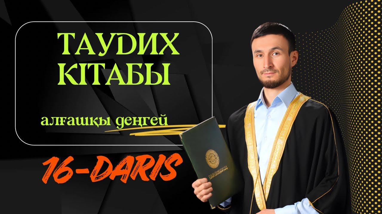 Таудих кітабы 16-Дәріс | Самат Тұрманов ұстаздың дәрісі