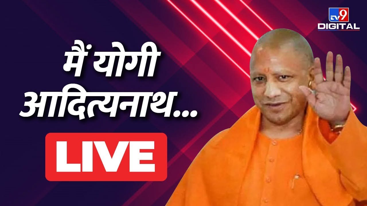 Yogi Adityanath Oath Ceremony LIVE | योगी आदित्यनाथ शपथ ग्रहण | Uttar Pradesh Chief Minister | TV9
