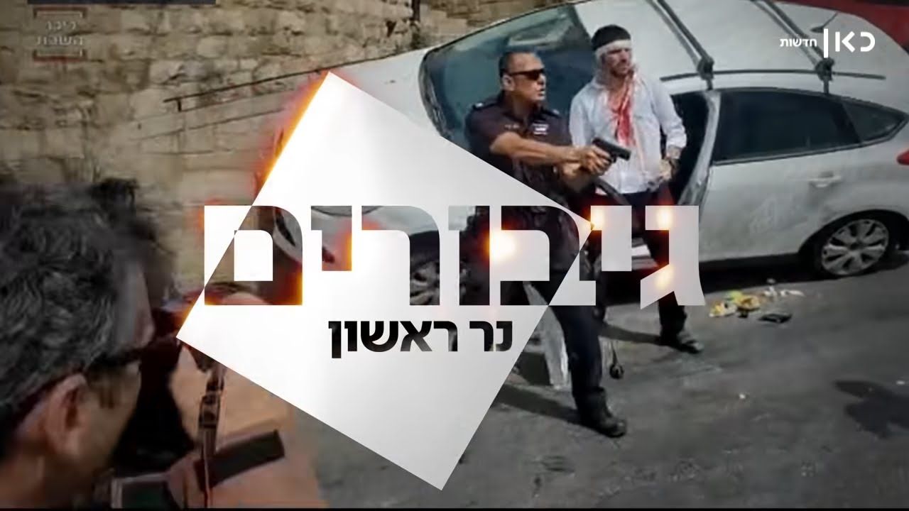 רץ לתוך ההמון - ומונע לינץ': הסיפור של רב פקד אמיר בן קיקי