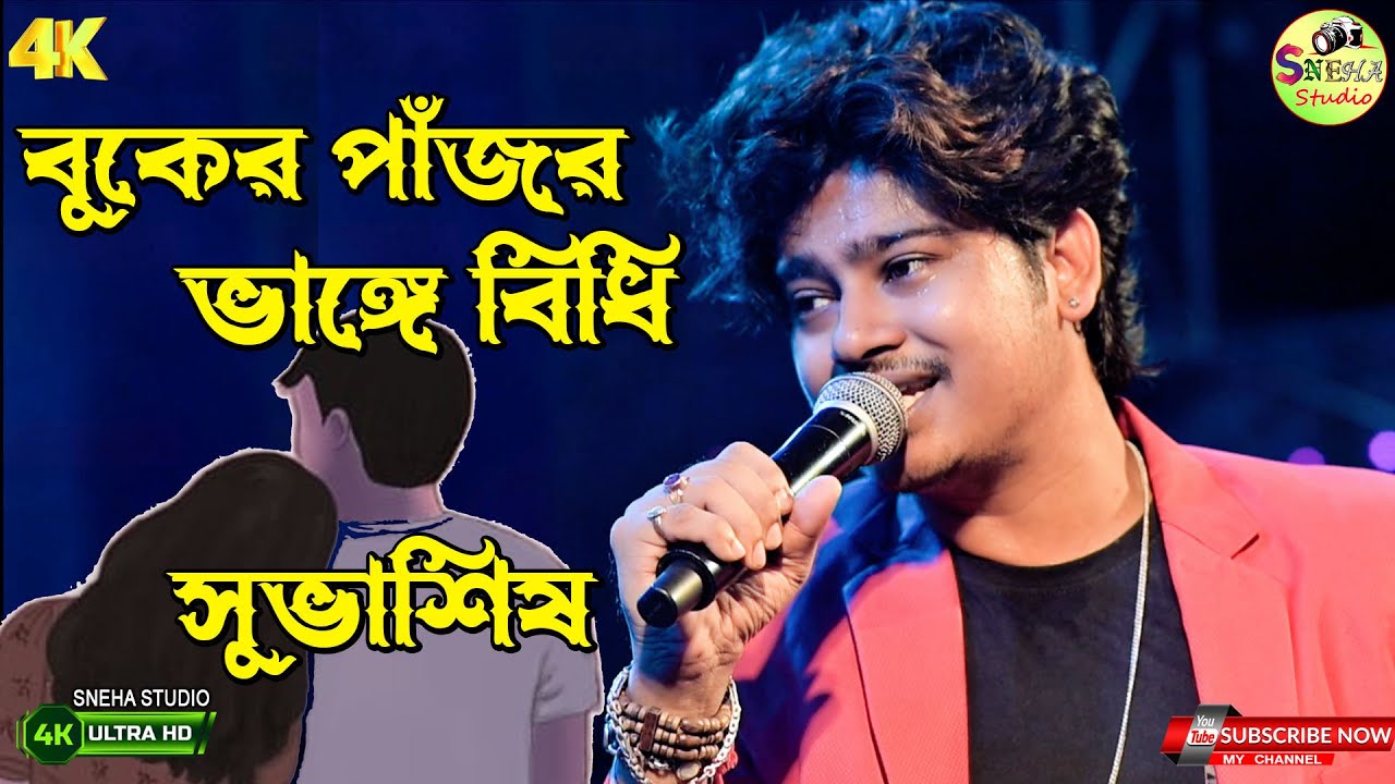 বুকের পাঁজর ভাঙ্গে বিধি( buker pajor vange bidhi)best sad song | Best of Zubin Garg| Cover-Subhasish