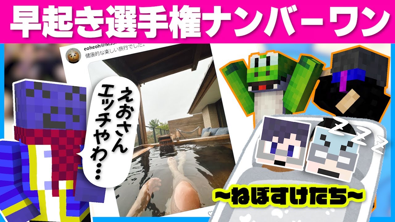 早起きなえおさんと最後まで寝ていた鬱くんとチーノ【