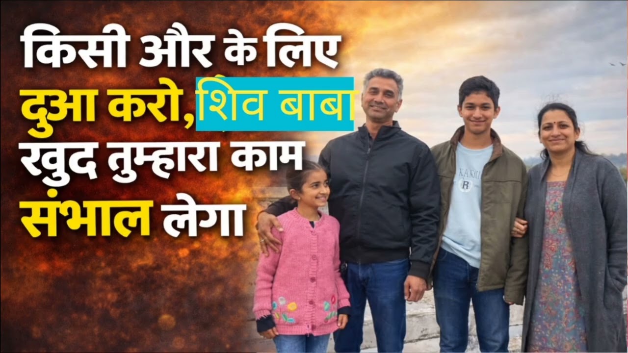 किसी और के लिए दुआ करो, शिव बाबा तुम्हारा काम संभाल लेगा #