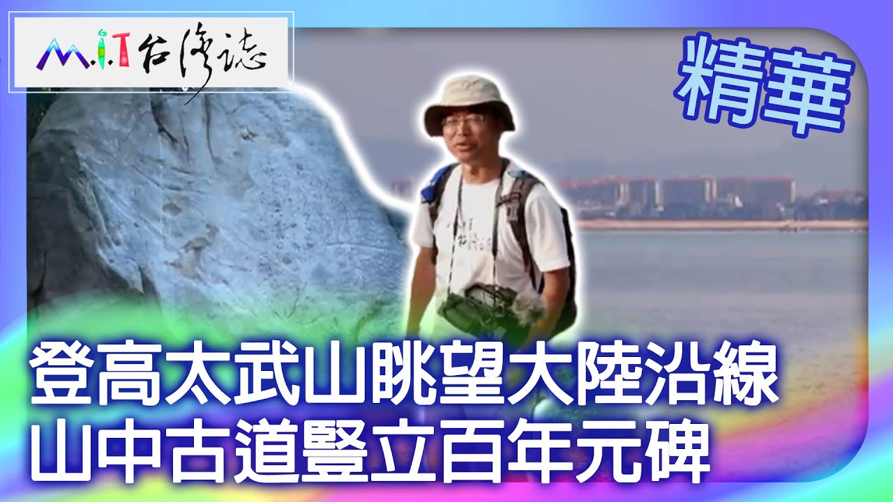 登高太武山眺望大陸沿線 山中古道豎立百年元碑｜金門縣金沙鎮 麥覺明【@ctvmitEP851集】