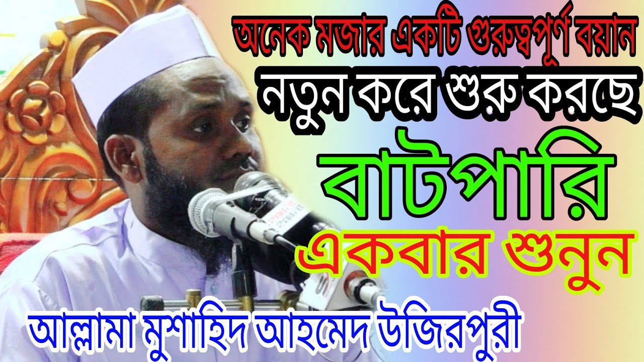 আল্লামা মুশাহিদ আহমাদ উজিরপুরী new waz 2020
