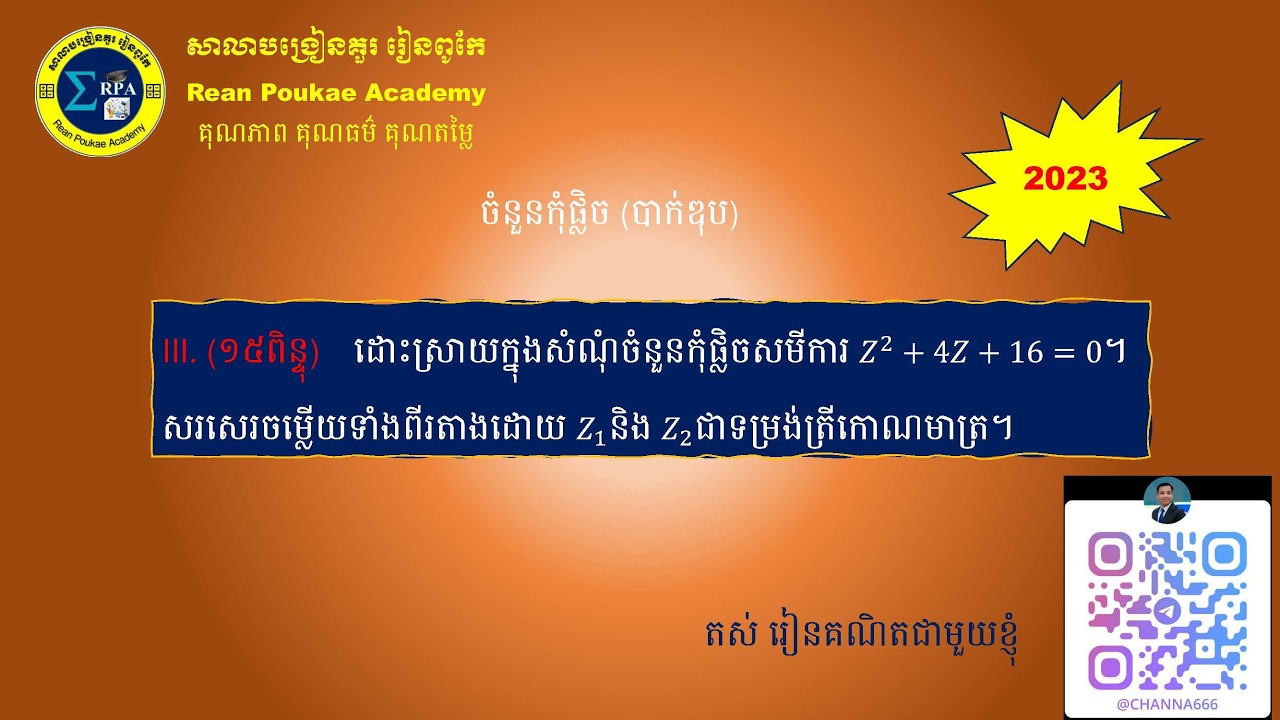 ចំនួនកុំផ្លិចបាក់ឌុប ២០២៣ |Complex numbers 2023