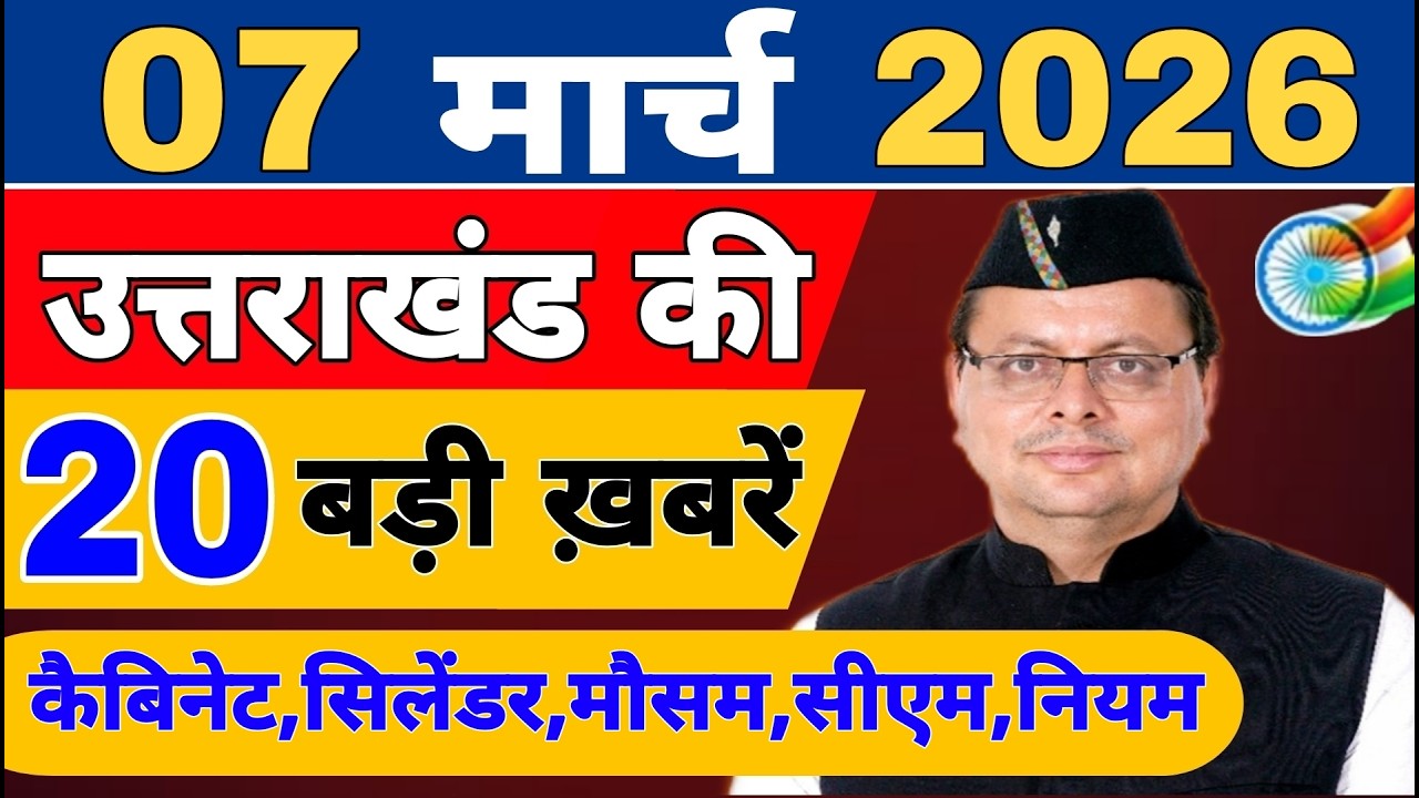 Uttarakhand Today BIG NEWS 🔥 | आज की 15 बड़ी खबरें | Uttarakhand Latest Updates | 3 March 2026