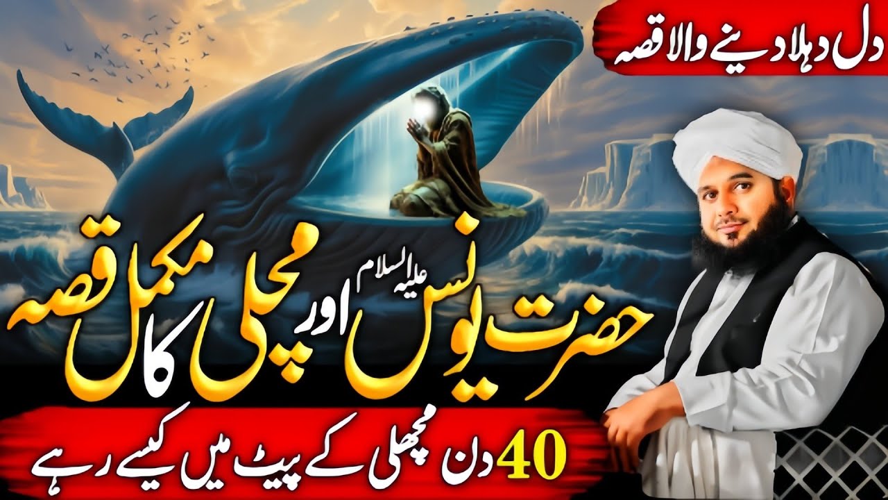 Ajmal Raza Qadri REVEALS the Miraculous Story of Hazrat Younas {A.S} and a Fish!