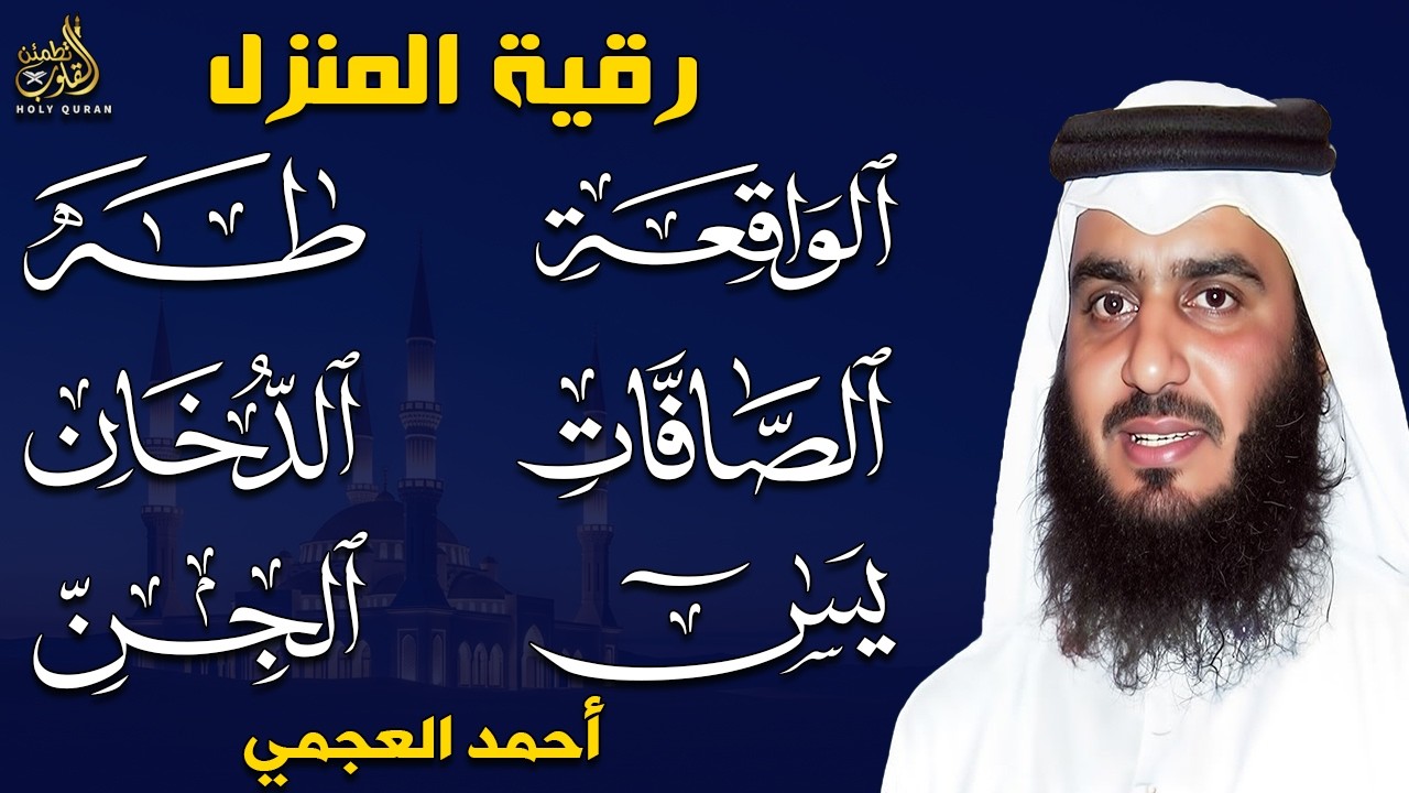 سورة يس والصافات والدخان وطه والواقعة والجن بصوت أحمد العجمي | تلاوة خاشعة تبعث بالسكينة