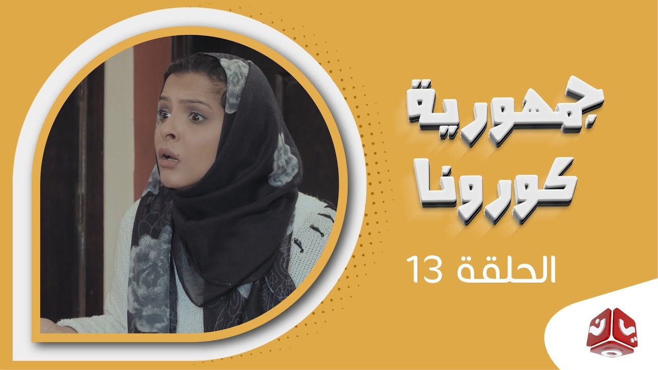 جمهورية كورونا | الحلقة 13 | فهد القرني سالي حماده عامر البوصي صلاح الاخفش عبدالكريم مهدي