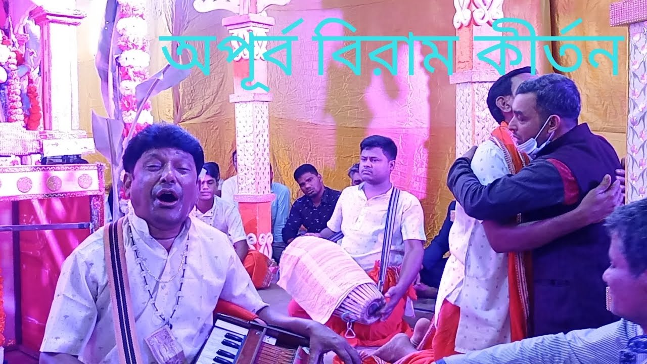 লক্ষণ দাদার অশ্রু জরা বিরাম কীর্তন। শ্রী জগন্নাথ সম্প্রদায়, চট্টগ্রাম। শ্রীকৃষ্ণ মন্দির, বাকলিয়া।
