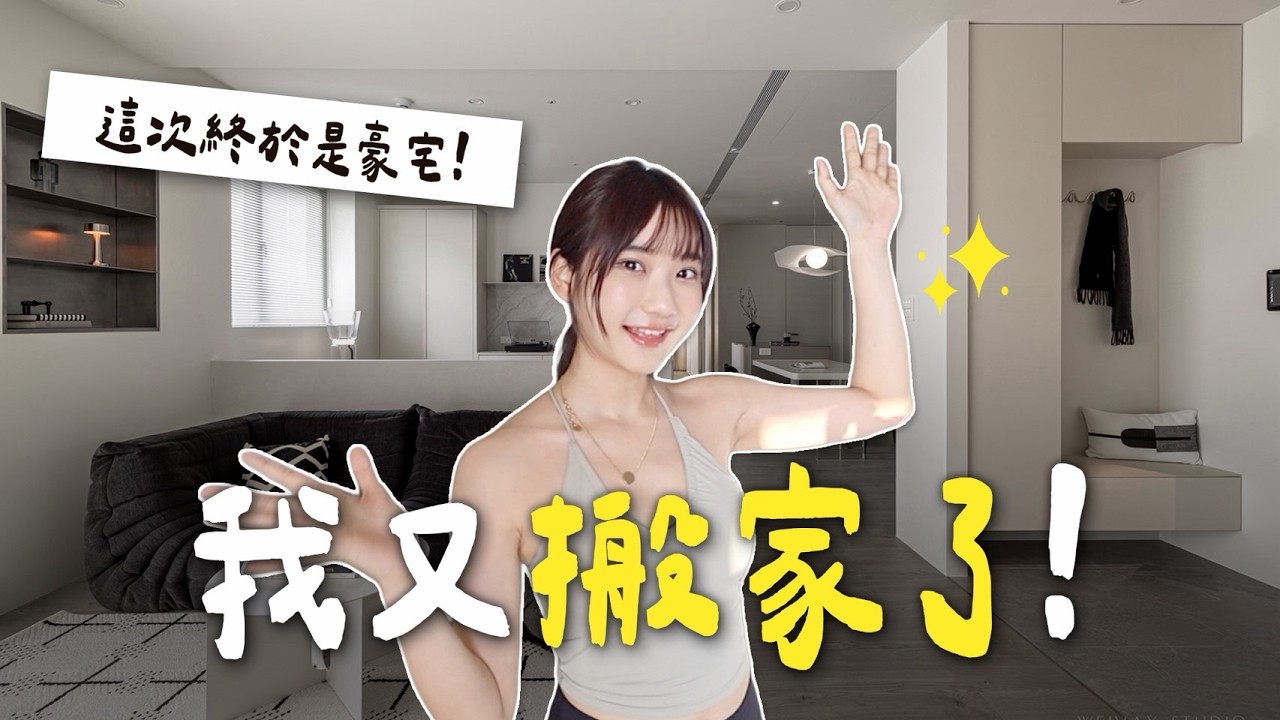 新家開箱🇹🇼這次終於住大房子了！｜愛莉莎莎Alisasa