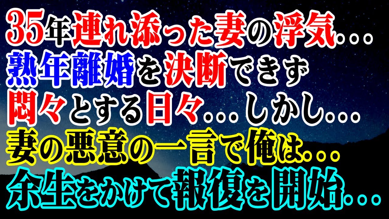 【修羅場】35年連れ添った妻の浮気…熟年離婚を決断できず悶々とする日々…→しかし…妻の悪意の一言で俺は…余生をかけて報復を開始…【スカッと】