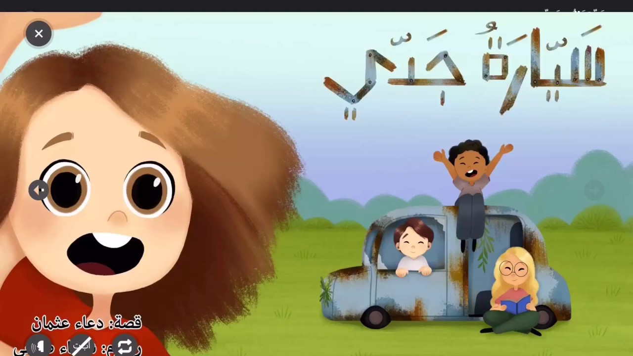 سيارة جدي /قصص اطفال مسلية/قصص عربية جديدة