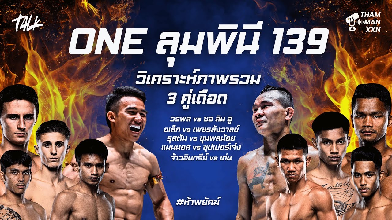 วรพล นำทัพความมันส์ มาวิเคราะห์ภาพรวม 5คู่ หลักกันครับ  ONEFridayFights139