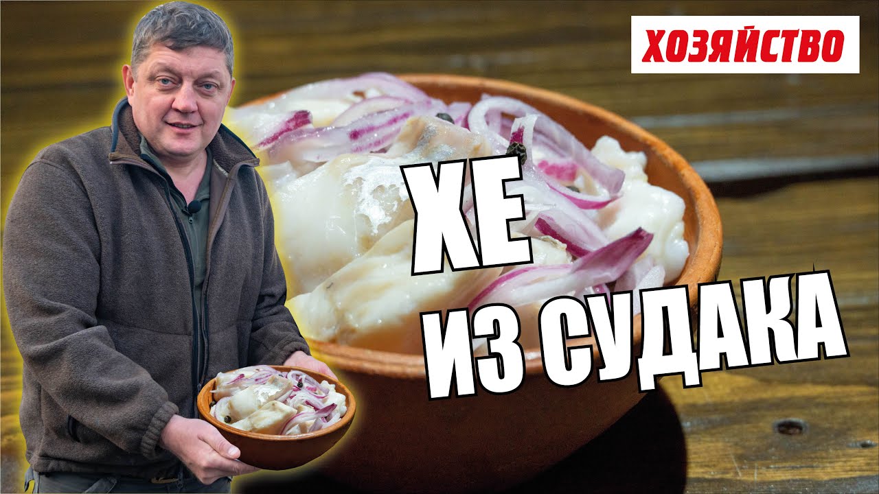 Вкуснейшее хе из судака от Олега Пахолкова