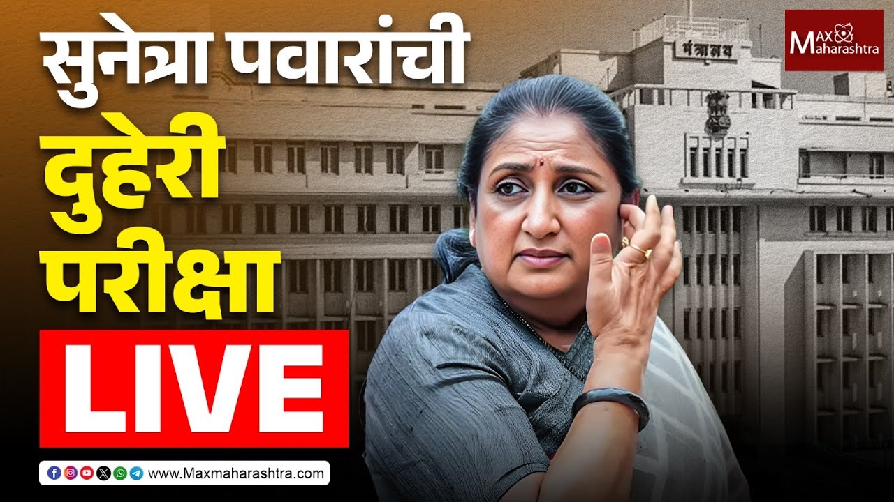 Sunetra Pawar Live : सरकार आणि पक्षसंघटन, उपमुख्यमंत्री सुनेत्रा पवारांची दुहेरी परीक्षा | NCP |