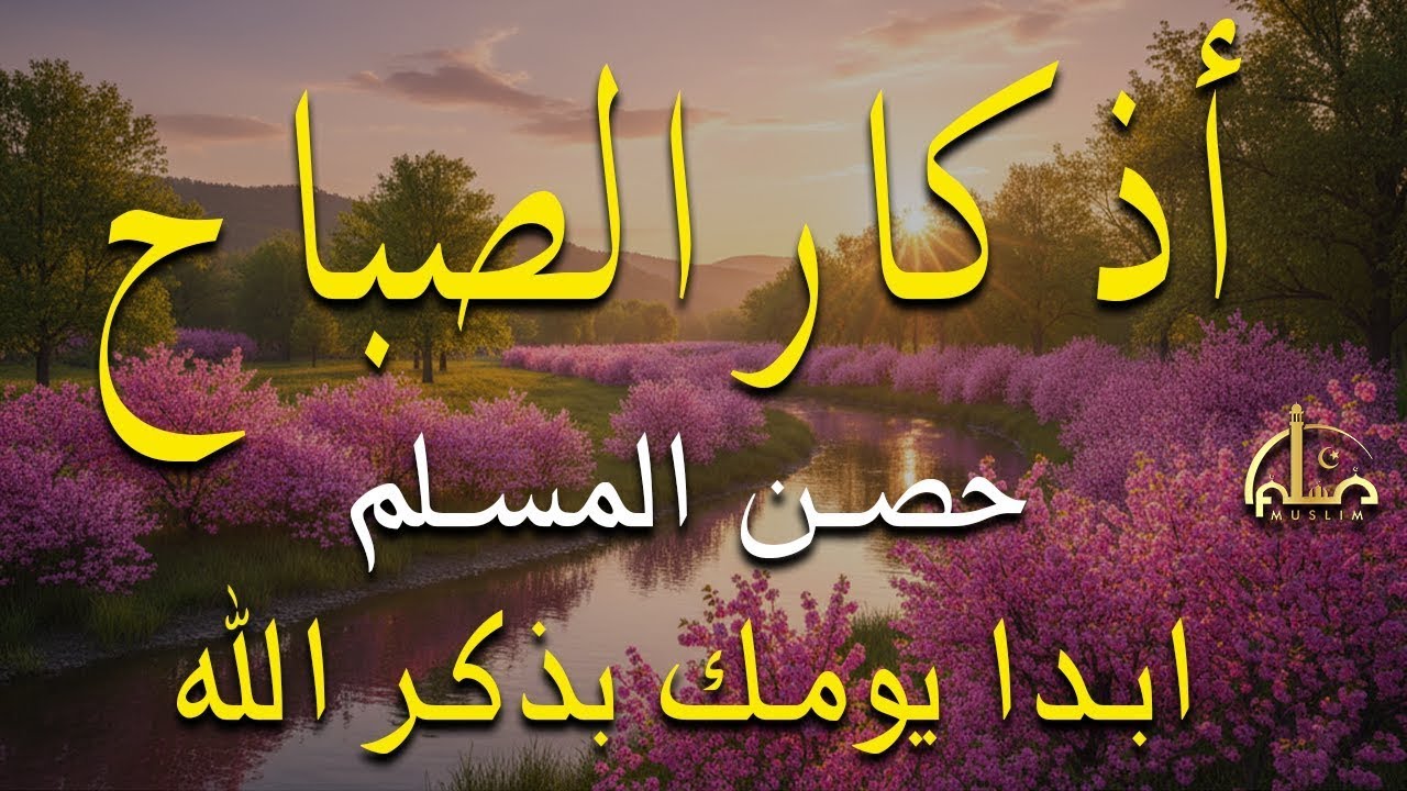 أذكار الصباح - راحة نفسية لا توصف بصوت القارئ علاء عقل | Morning Athkar - Dzkir Pagi by Alaa Aql