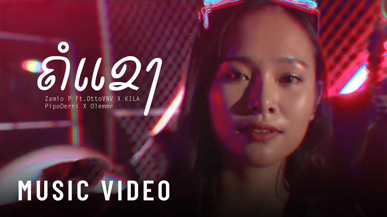 Zamio P - ຄໍແຂງ | คอแข็ง Ft.Otto VNV & Pipo DerNi & Ole MMR & Kila (Official music video)