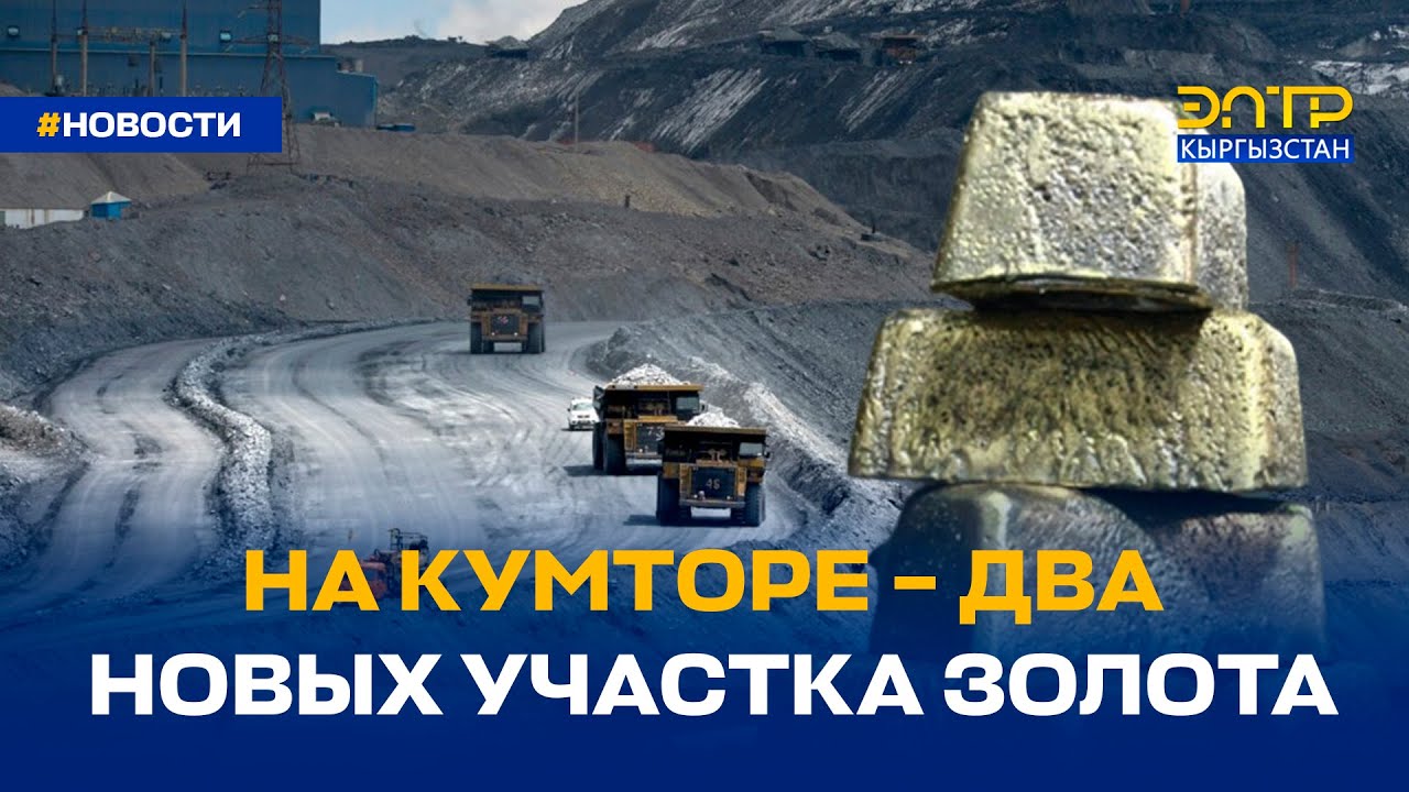 НА КУМТОРЕ – ДВА НОВЫХ УЧАСТКА ЗОЛОТА