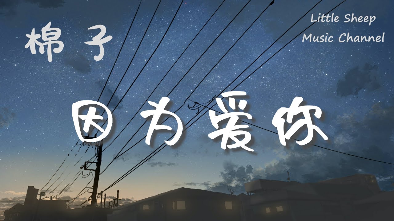 棉子 【因为爱你】【動態歌詞 || 高音質】『因为爱你 所以恨自己 恨自己还不 还不死心』