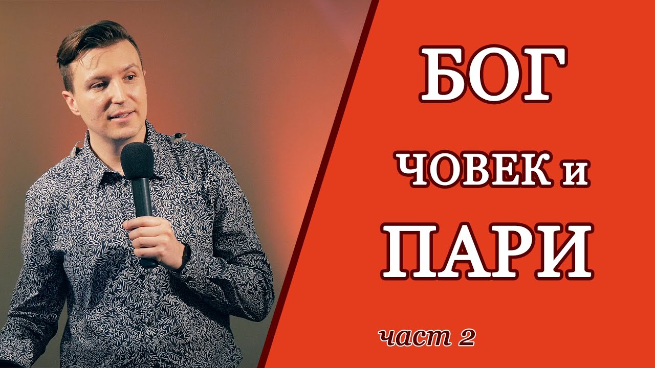 БОГ, ЧОВЕК И ПАРИ - част 2