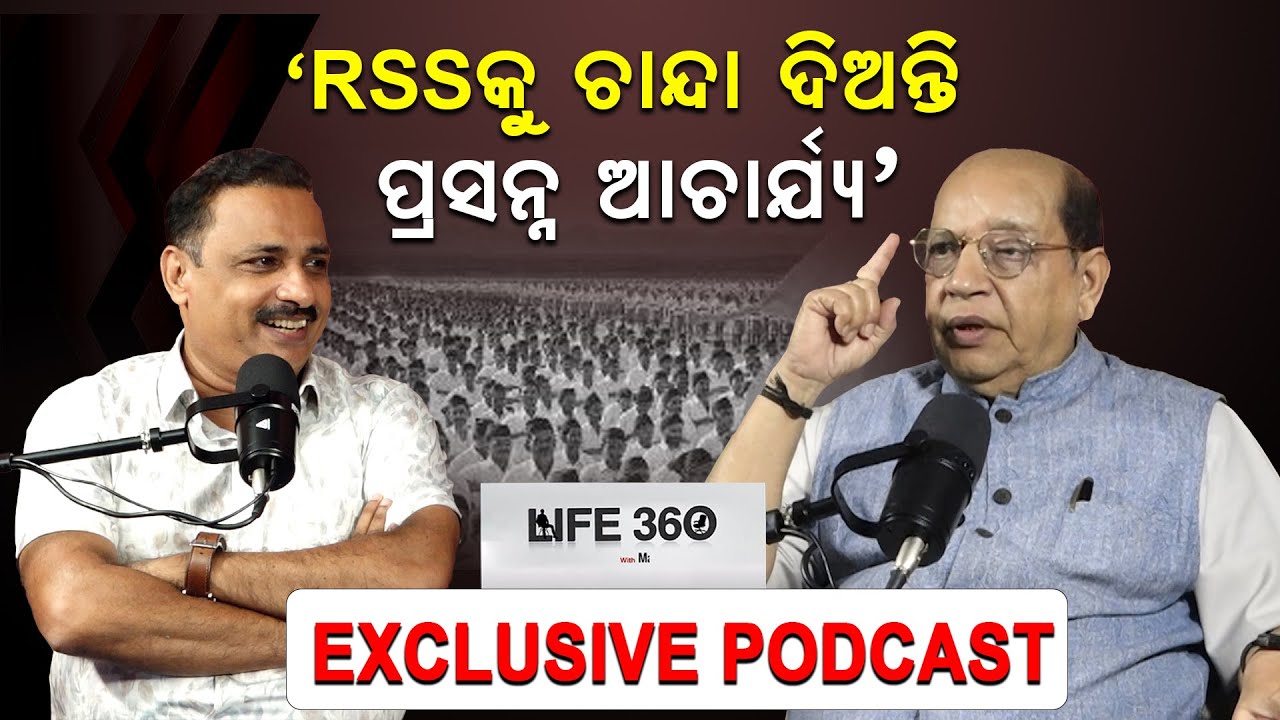 'RSSକୁ ଚାନ୍ଦା ଦିଅନ୍ତି ପ୍ରସନ୍ନ ଆଚାର୍ଯ୍ୟ' | Life360 With Prasanna Acharya|Manoranjan Mishra| Podcast |