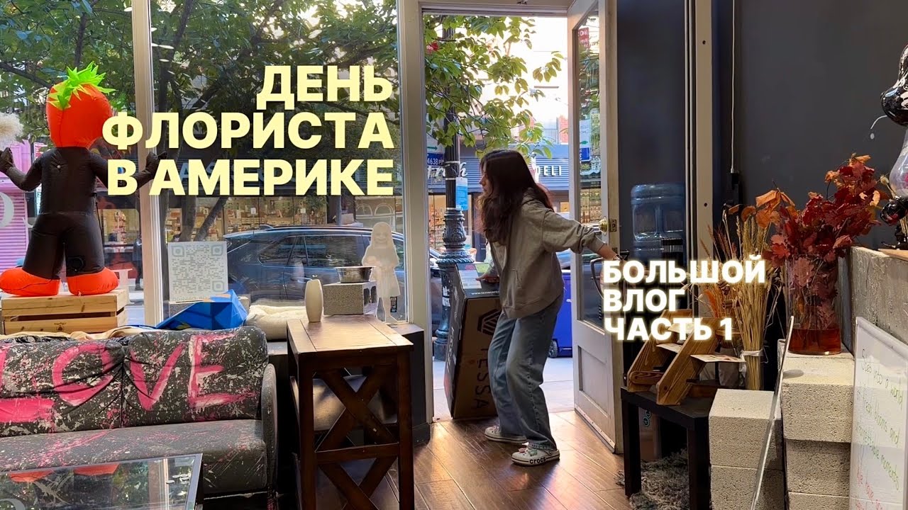 день флориста в цветочном магазине Нью-Йорка - БОЛЬШОЙ ВЛОГ часть 1 // будни флориста в США