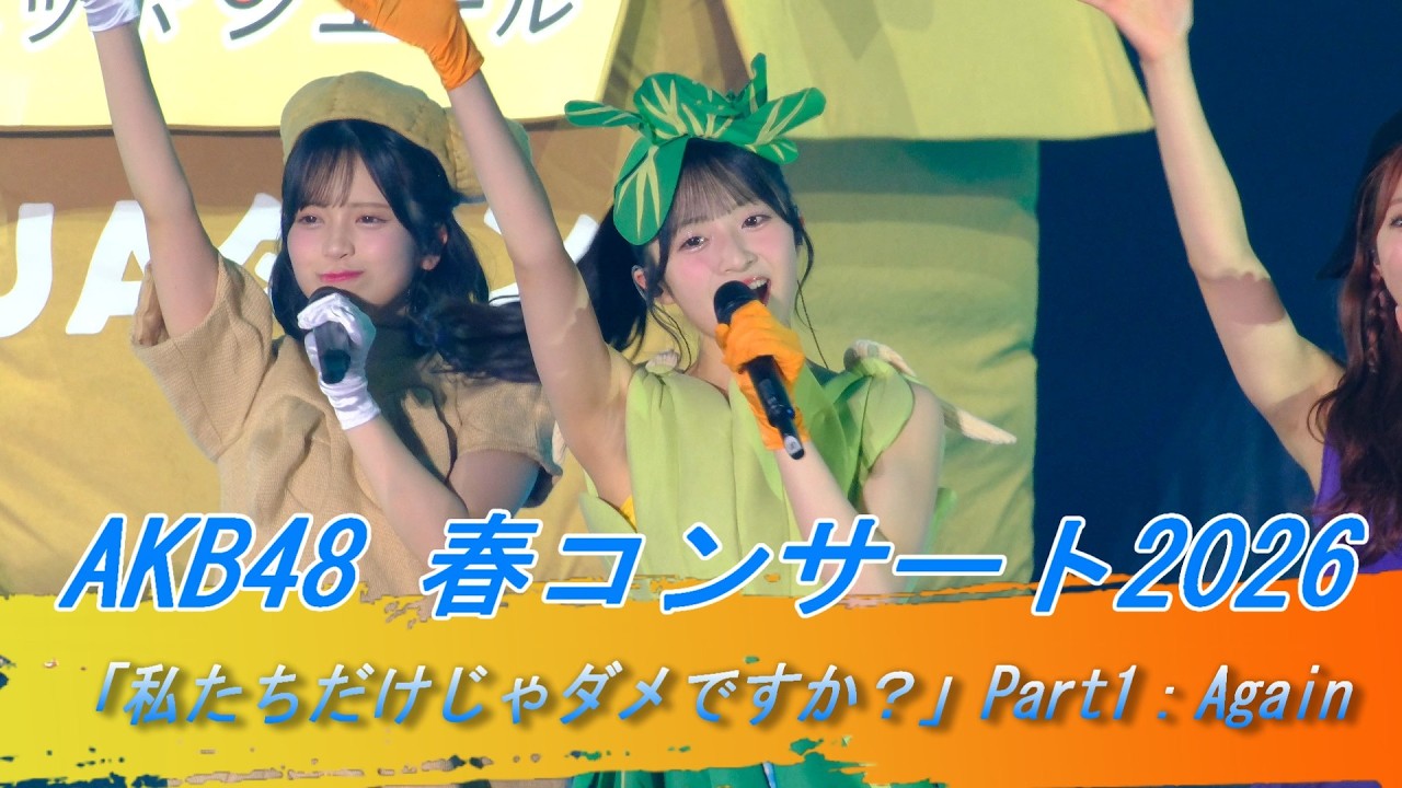 ＃AKB48 Part1：Again 春コンサート2026 「私たちだけじゃダメですか？」 野菜シスターズ 盗まれた唇  High school days 撮影可能曲　#AKBダメすかコン　AKB