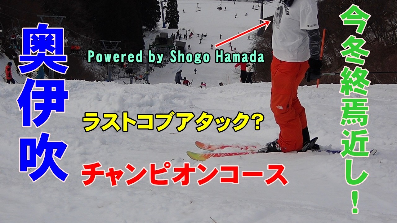 2026年2月24日・フリースキー・グランスノー奥伊吹・雪上29日目