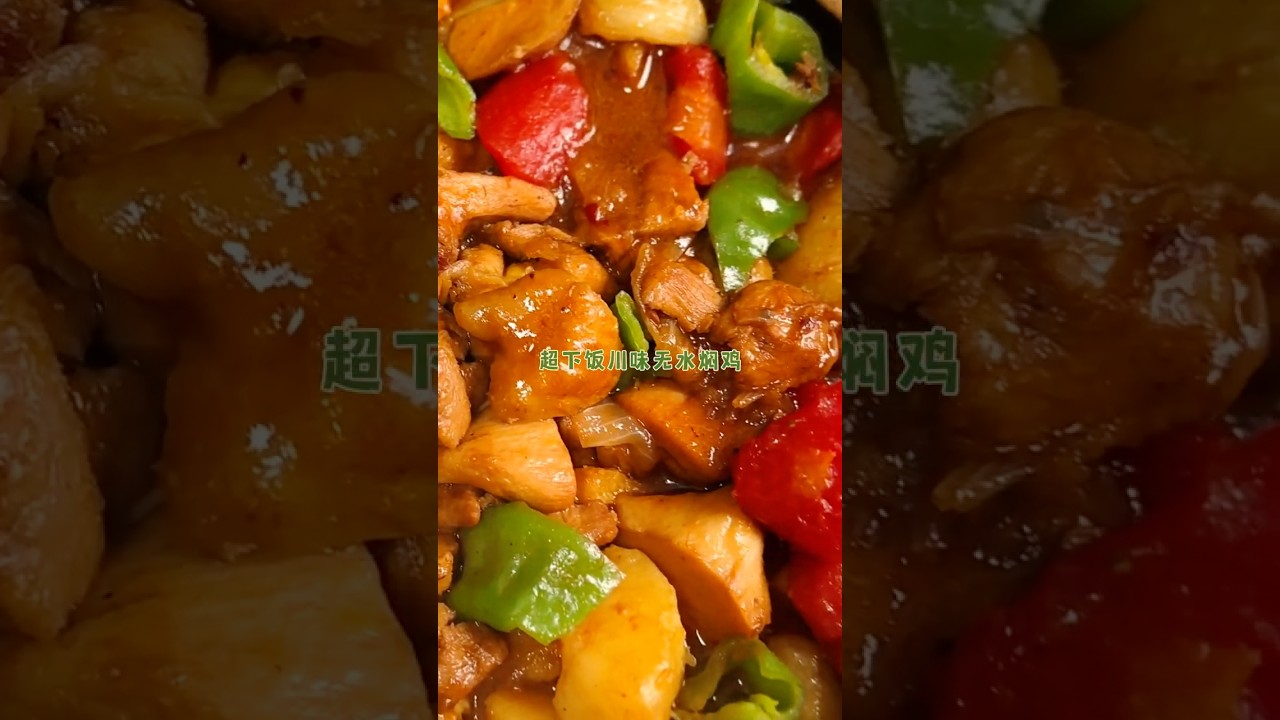 一锅端川味无水焖鸡～酱香浓郁营养又下饭#一人食#cooking #四川料理#chicken #food #asmr #recipe #食谱  #sichuanfood #funny