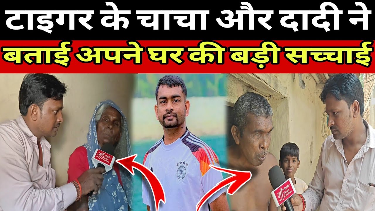 टाइगर के चाचा और दादी ने बताई अपने घर की बड़ी सच्चाई !!@MaaAmbeNews 