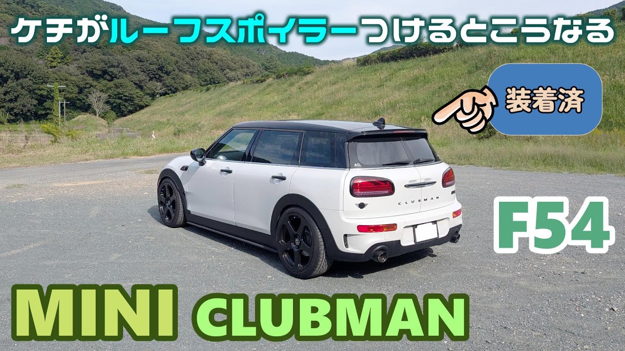 【F54 MINI CLUBMAN SD】 ミニ クラブマン　ケチなりに リヤにスポイラーをつけたい！