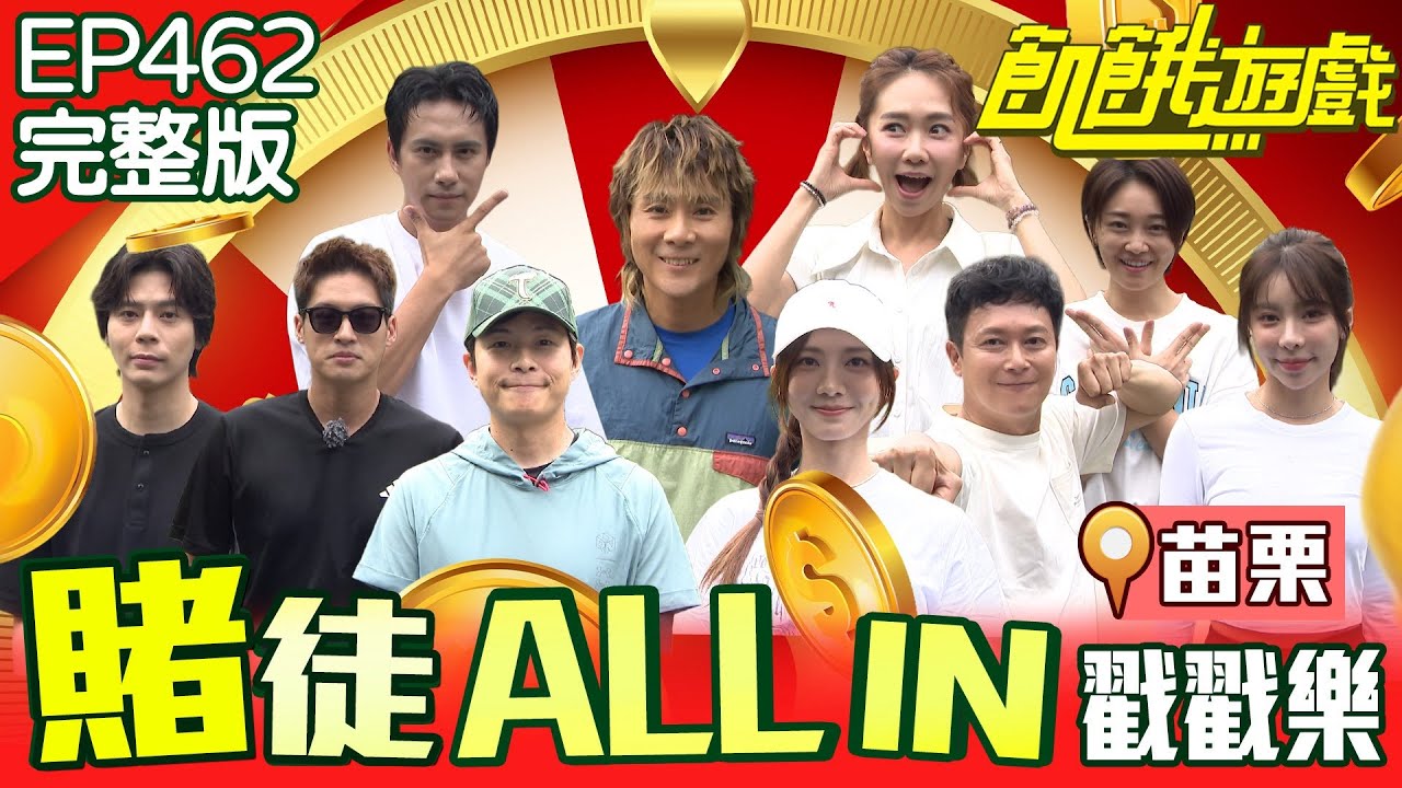 命運玩弄飢民？！主持人跟來賓為遊戲吵起來啦？💥苗栗／孫協志 王仁甫 許孟哲 蔡黃汝 王燦 潘君侖 柯朋宇 何依霈 張文綺 藍辰語 EP462_20251214【飢餓遊戲完整版】
