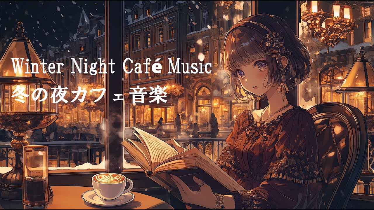 Winter Night Café／冬の夜カフェ【Celtic Café Music | For Work, Study & Reading／ケルト音楽カフェBGM｜作業・勉強・読書用】