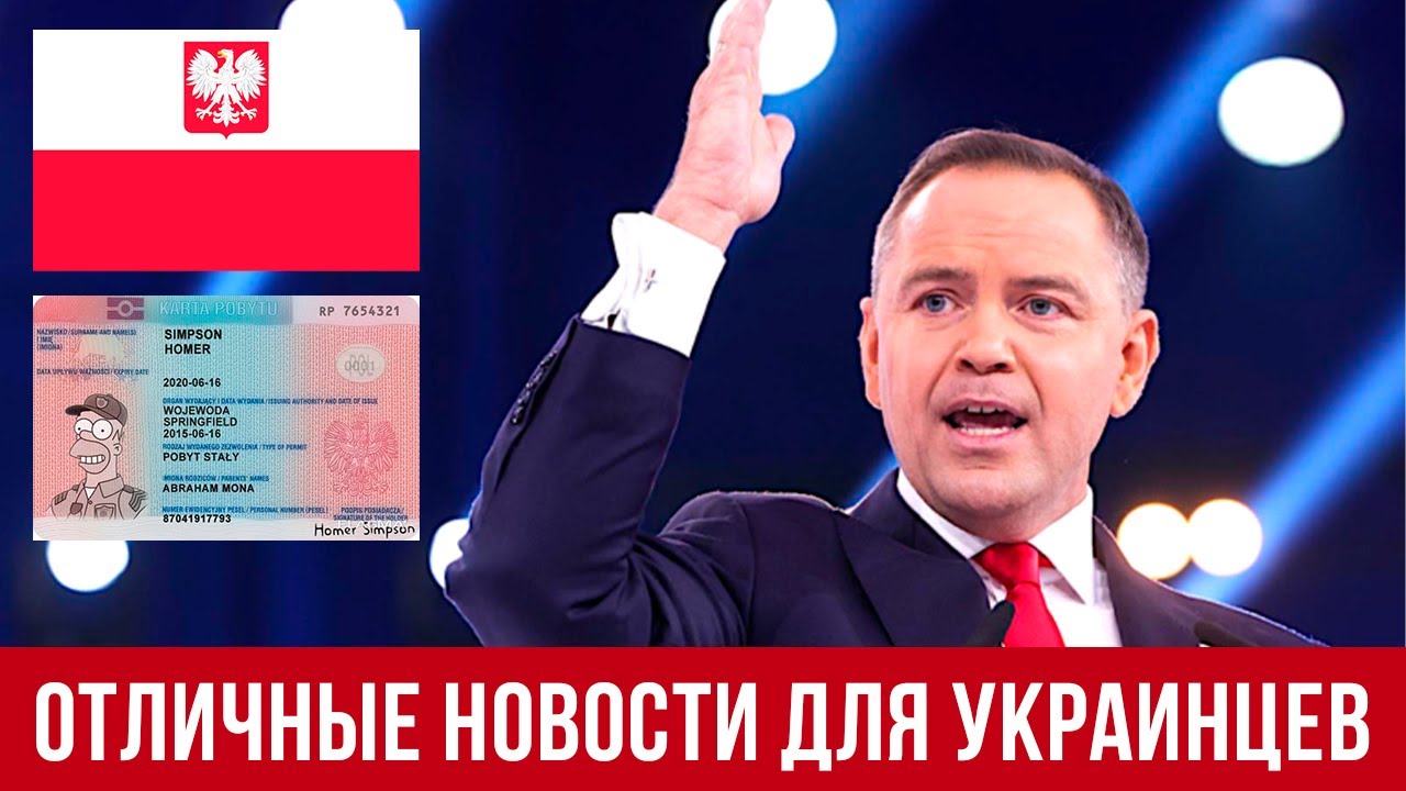Отличные новости для украинцев! Карта побыта в Польше! Новости