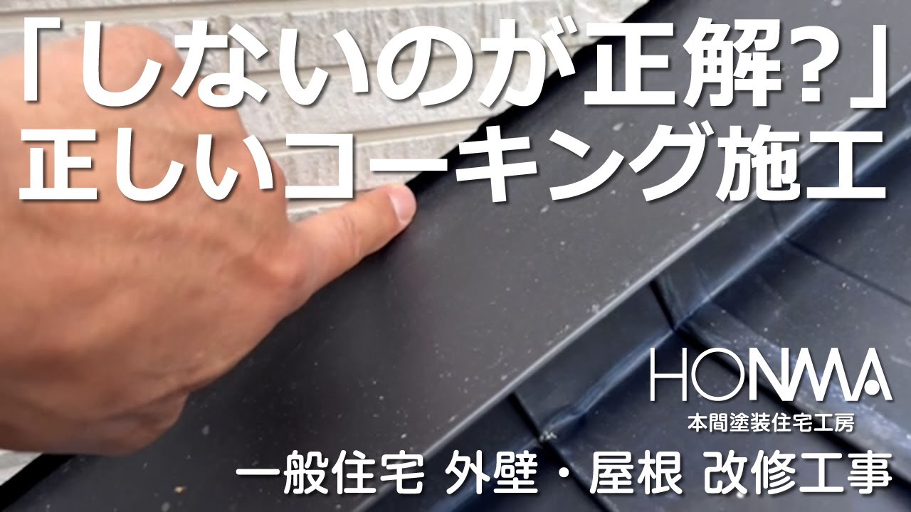 「しないのが正解？」正しいコーキング施工　一般住宅　外壁・屋根改修